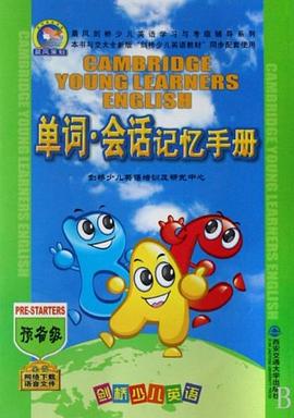 剑桥少儿英语单词.会话记忆手册 pdf epub mobi 电子书 下载