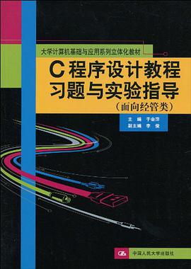 C程序设计教程习题与实验指导 pdf epub mobi 电子书 下载