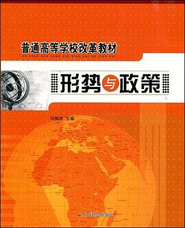 形势与政策 pdf epub mobi 电子书 下载