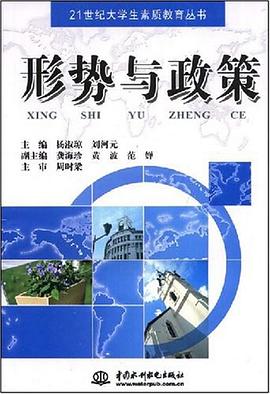 形势与政策 pdf epub mobi 电子书 下载