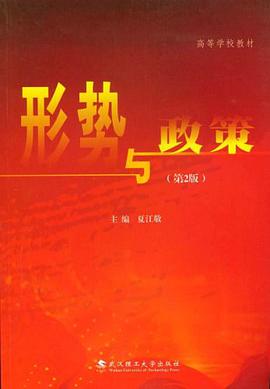 形势与政策 pdf epub mobi 电子书 下载