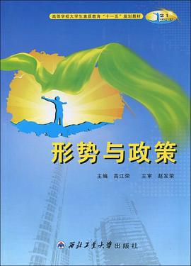 形势与政策 pdf epub mobi 电子书 下载