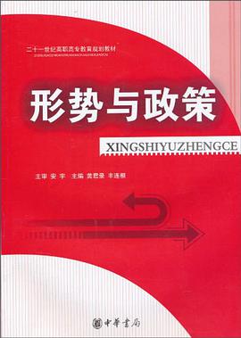 形势与政策 pdf epub mobi 电子书 下载