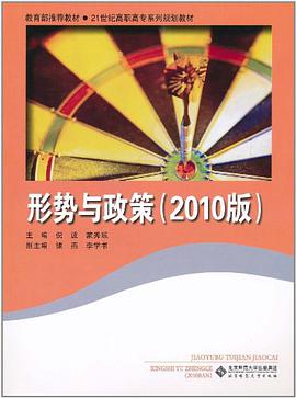 形势与政策 pdf epub mobi 电子书 下载