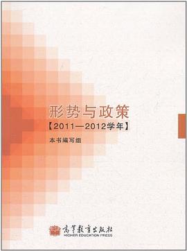 形势与政策 pdf epub mobi 电子书 下载