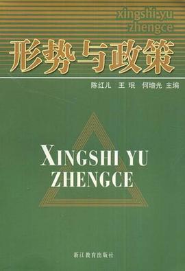 形势与政策 pdf epub mobi 电子书 下载