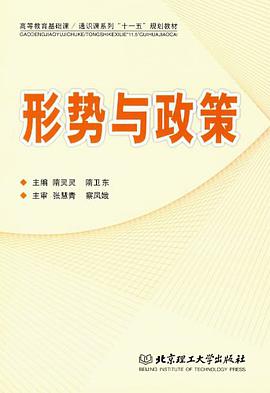 形势与政策 pdf epub mobi 电子书 下载