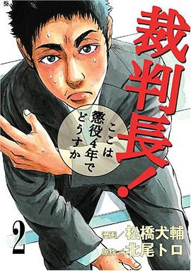 裁判長!ここは懲役4年でどうすか 2 pdf epub mobi 电子书 下载