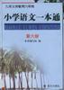 小学语文一本通(第六册) pdf epub mobi 电子书 下载
