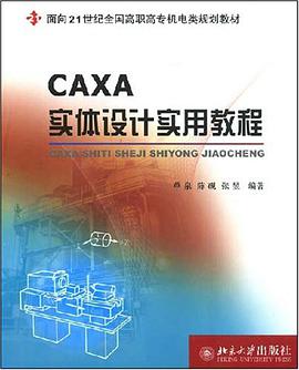 CAXA实体设计实用教程 pdf epub mobi 电子书 下载