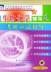 生物化学辅导及考研应试指导 pdf epub mobi 电子书 下载