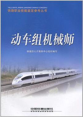 動車組機械師 pdf epub mobi 電子書 下載