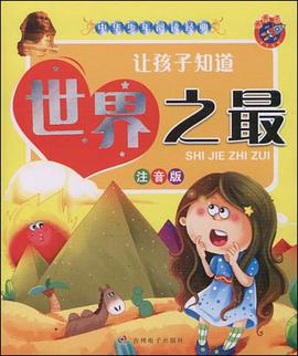 让孩子知道世界之最 pdf epub mobi 电子书 下载