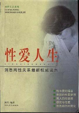 性爱人生 pdf epub mobi 电子书 下载