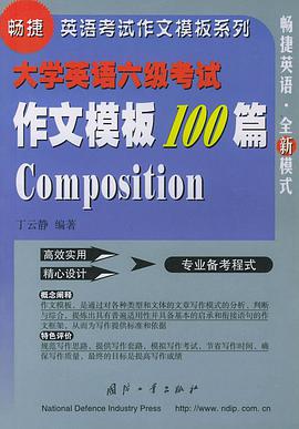 大学英语六级考试作文模板100篇——畅捷英语考试作文模板系列 pdf epub mobi 电子书 下载