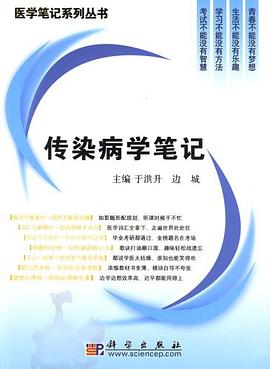 传染病学笔记 pdf epub mobi 电子书 下载