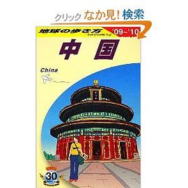 D01 地球の歩き方 中国 2009~2010 pdf epub mobi 电子书 下载