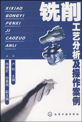 铣削工艺分析及操作案例 pdf epub mobi 电子书 下载
