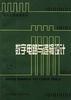 数字电路与逻辑设计 pdf epub mobi 电子书 下载