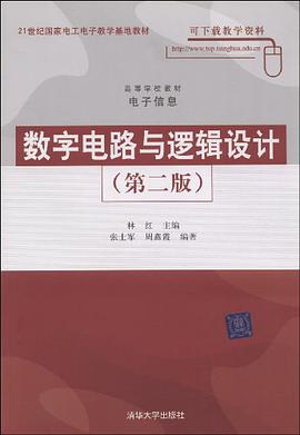 数字电路与逻辑设计 pdf epub mobi 电子书 下载