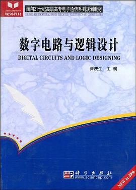 数字电路与逻辑设计 pdf epub mobi 电子书 下载