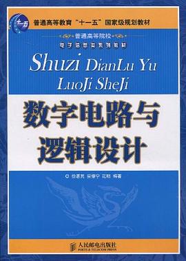 数字电路与逻辑设计 pdf epub mobi 电子书 下载