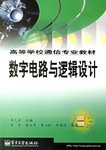 数字电路与逻辑设计 pdf epub mobi 电子书 下载