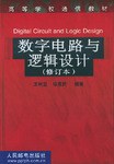 数字电路与逻辑设计 pdf epub mobi 电子书 下载