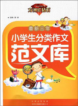 最新三年小学生分类作文范文库
