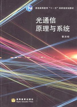 光通信原理与系统 pdf epub mobi 电子书 下载
