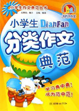 小学生分类作文典范