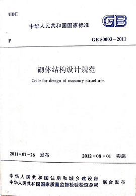 砌体结构设计规范（GB50003-2001）