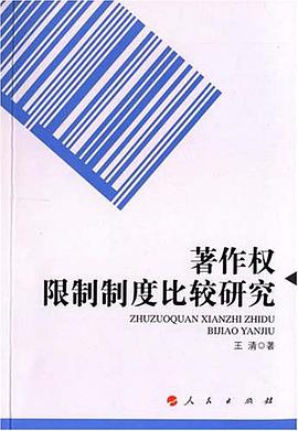 著作权限制制度比较研究 pdf epub mobi 电子书 下载