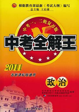 政治 王后雄中考全解王 pdf epub mobi 电子书 下载