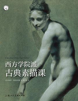 西方学院派古典素描课 pdf epub mobi 电子书 下载