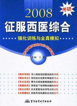 2008考研征服西医综合 pdf epub mobi 电子书 下载