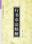 行书章法精解 pdf epub mobi 电子书 下载