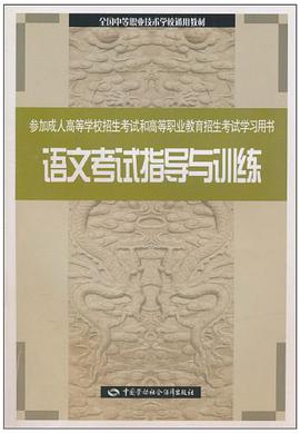 语文考试指导与训练 pdf epub mobi 电子书 下载