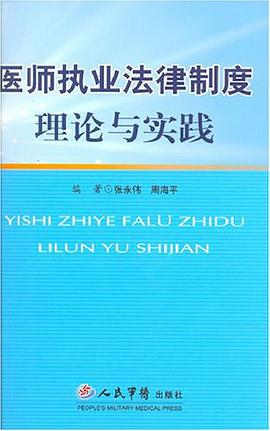 醫師執業法律製度理論與實踐 pdf epub mobi 電子書 下載