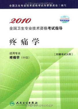 2010 疼痛学－适用专业疼痛学（中级） pdf epub mobi 电子书 下载