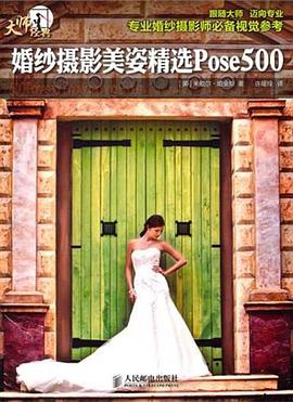 婚纱摄影美姿精选Pose500 pdf epub mobi 电子书 下载