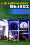 送電綫路施工 pdf epub mobi 電子書 下載
