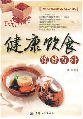 健康饮食保健百科 pdf epub mobi 电子书 下载