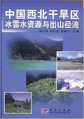 中国西北干旱区冰雪水资源与出山径流 pdf epub mobi 电子书 下载