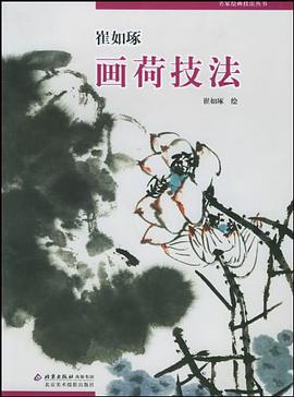 崔如琢画荷技法/名家绘画技法丛书