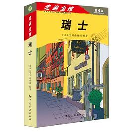 走遍全球 瑞士 pdf epub mobi 电子书 下载