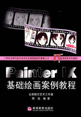 Painter IX基础绘画案例教程 pdf epub mobi 电子书 下载