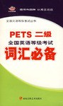 PETS二级全国英语等级考试词汇必备