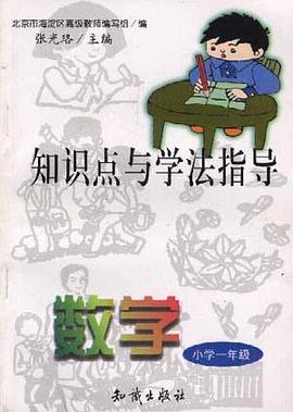 知识点与学法指导--数学(小学一年级) pdf epub mobi 电子书 下载