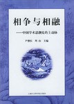 相爭與相融:中國學術思潮史的主動脈 pdf epub mobi 電子書 下載